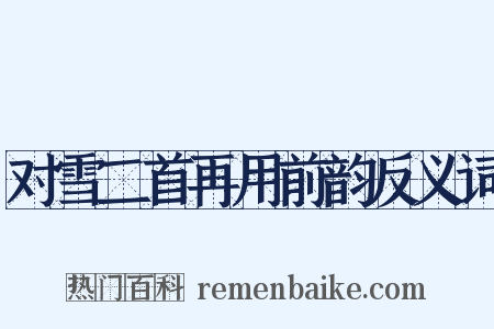 对雪二首再用前韵反义词是什么意思的图片
